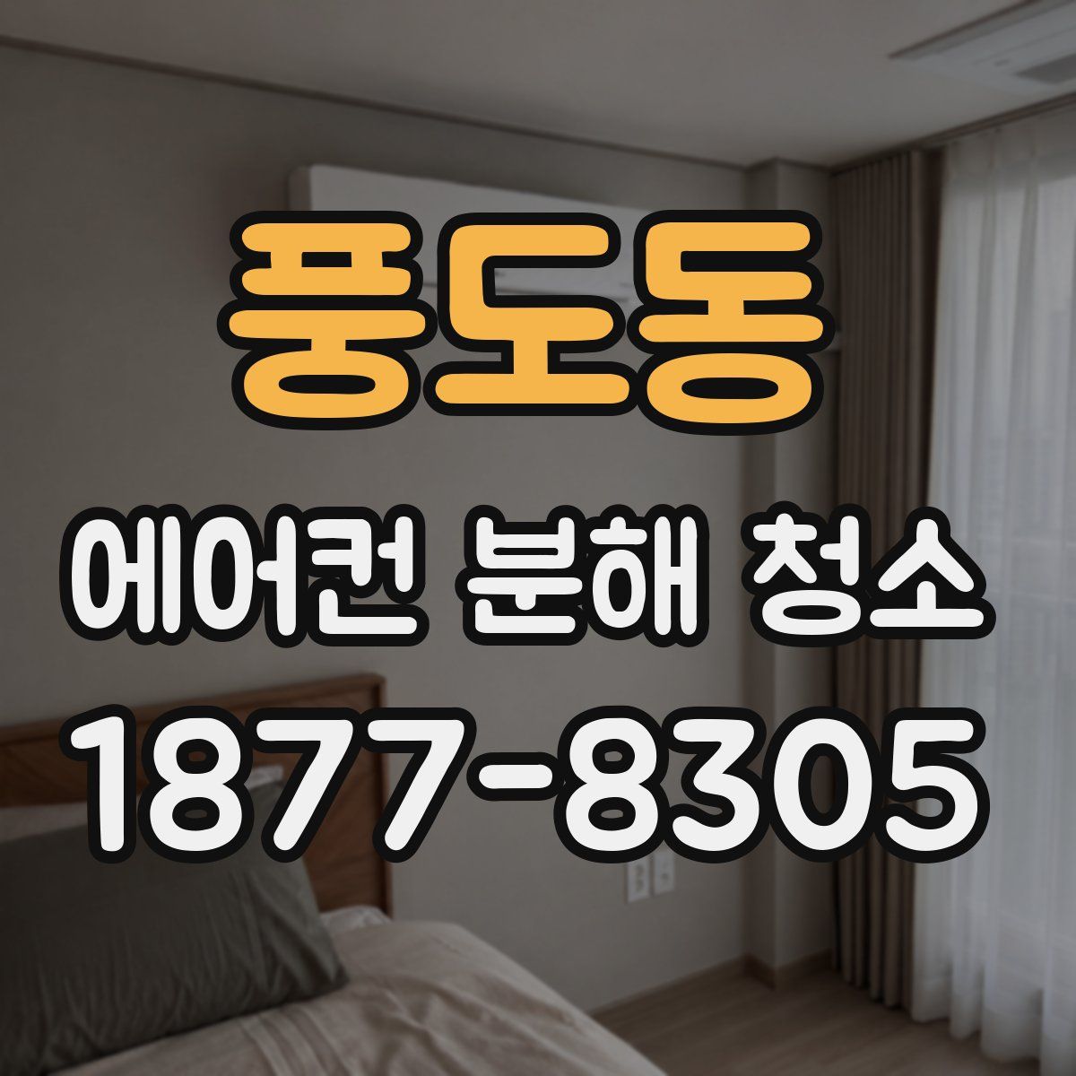 풍도동 에어컨 분해 청소