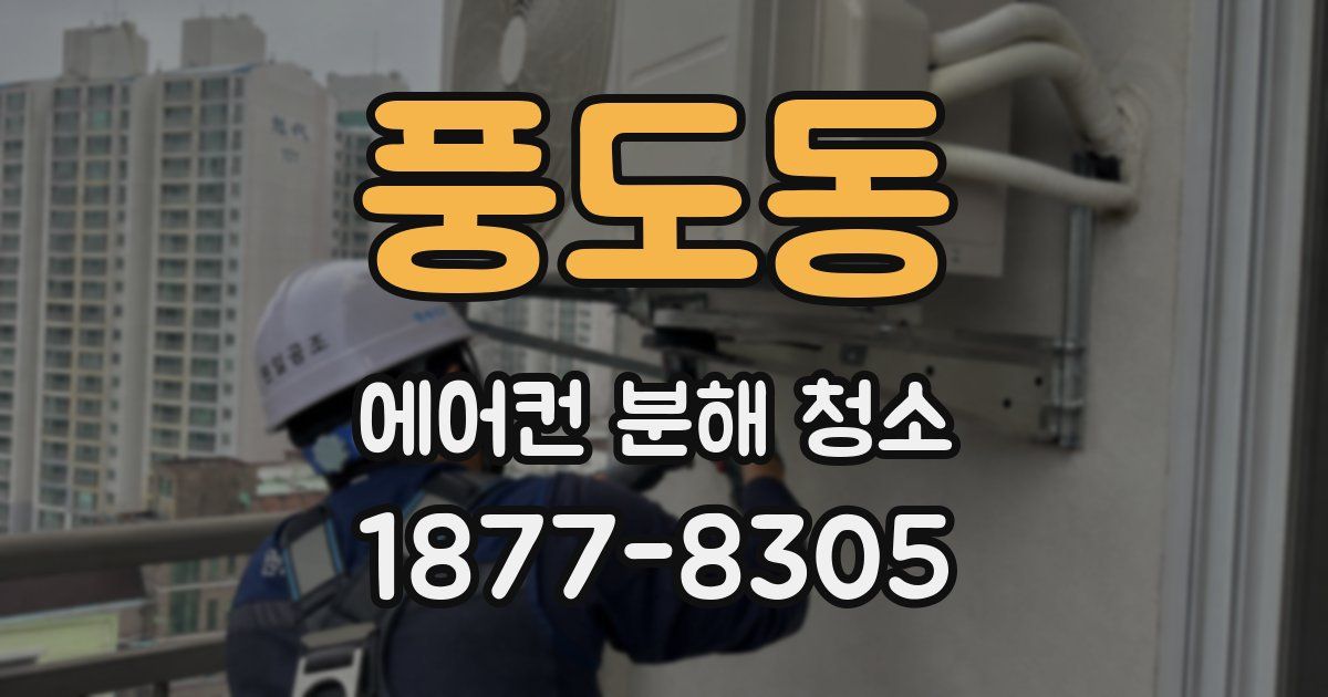 풍도동 에어컨 분해 청소