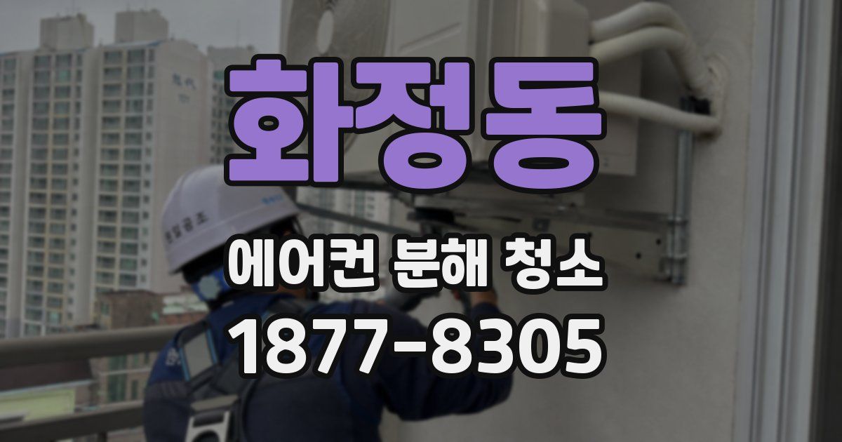화정동 에어컨 분해 청소