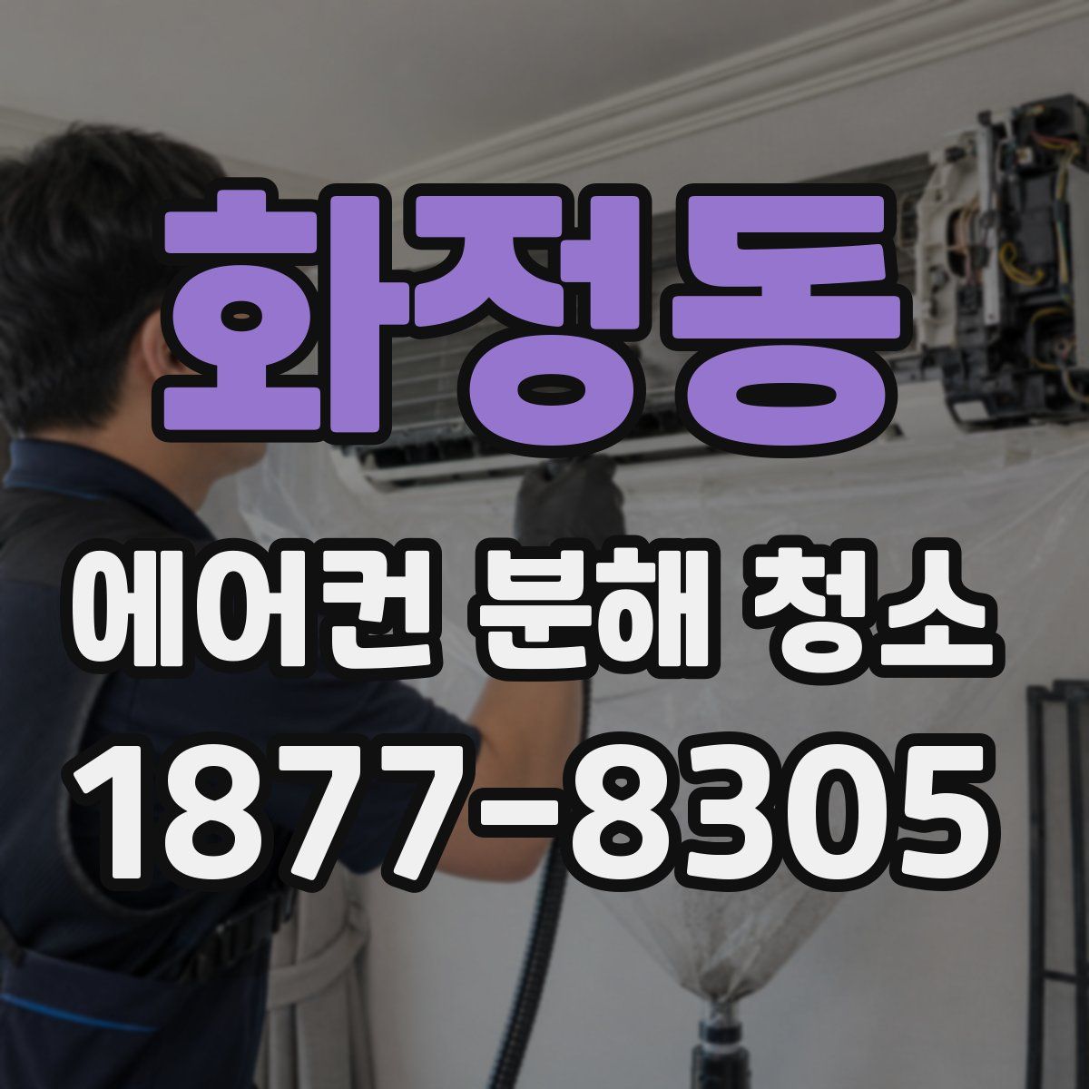 화정동 에어컨 분해 청소