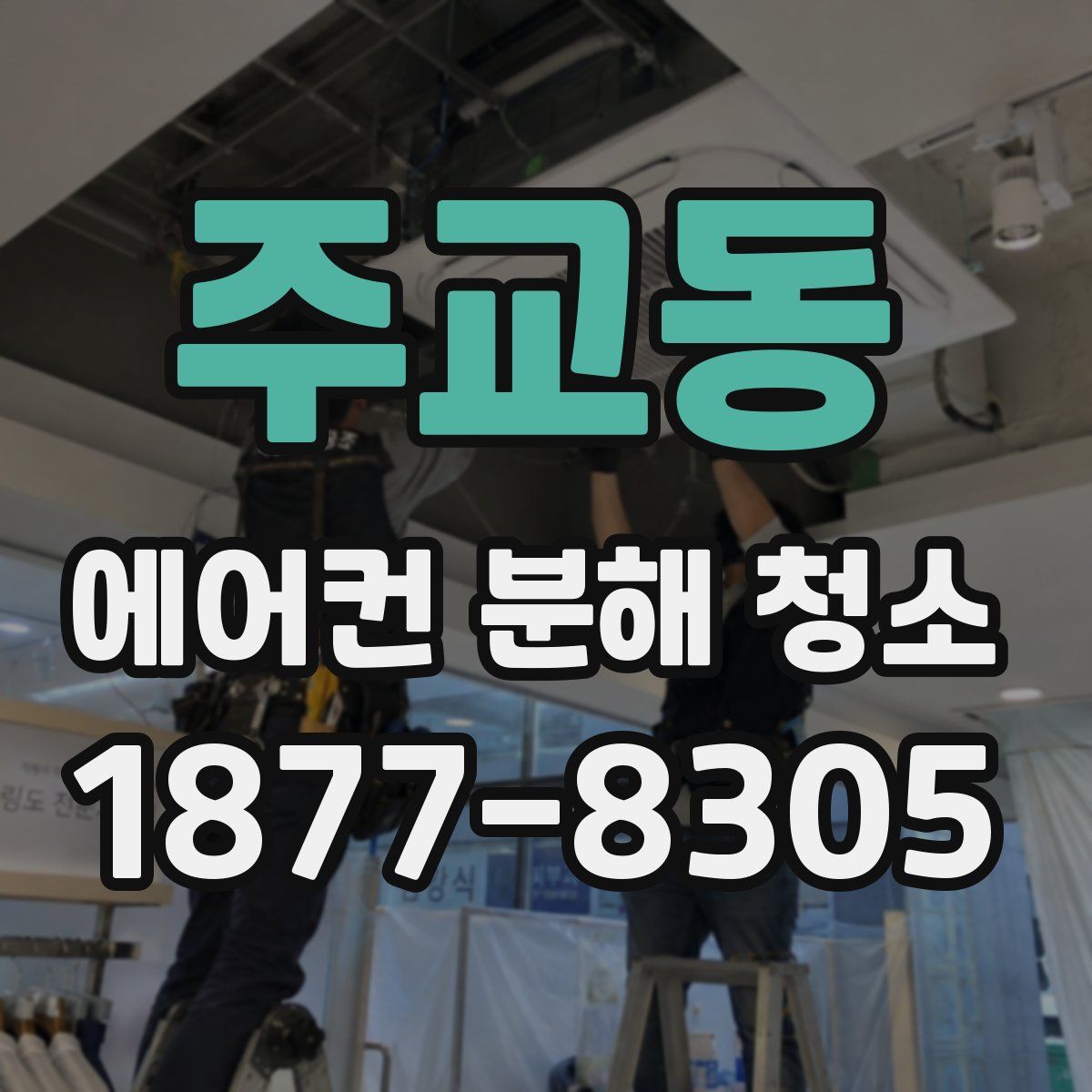 주교동 에어컨 분해 청소