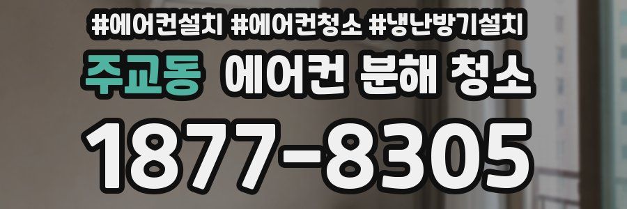 주교동 에어컨 분해 청소