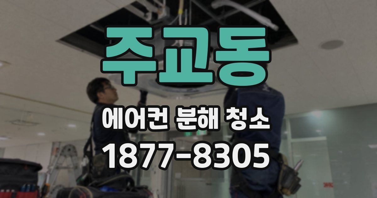 주교동 에어컨 분해 청소