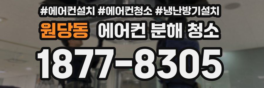 원당동 에어컨 분해 청소