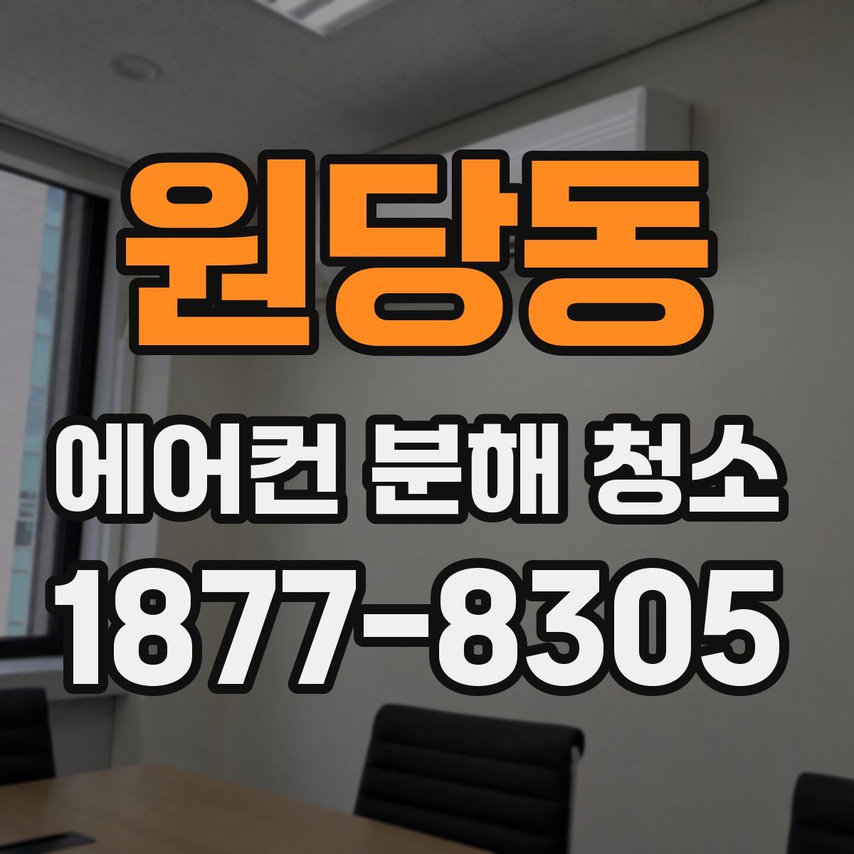 원당동 에어컨 분해 청소