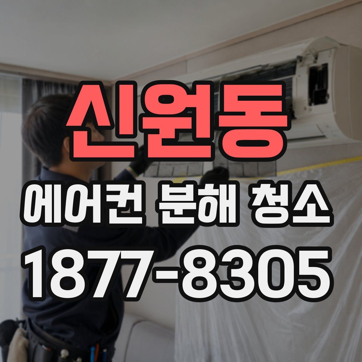 신원동 에어컨 분해 청소