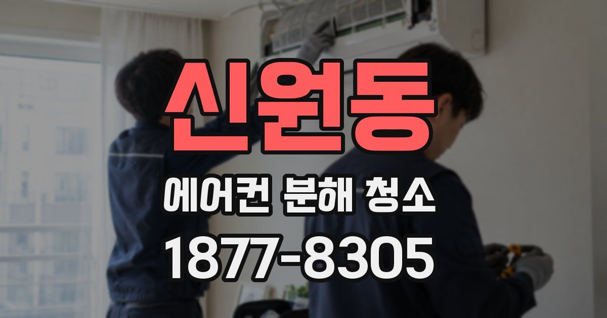 신원동 에어컨 분해 청소