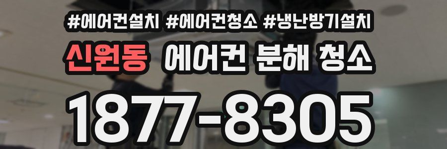 신원동 에어컨 분해 청소