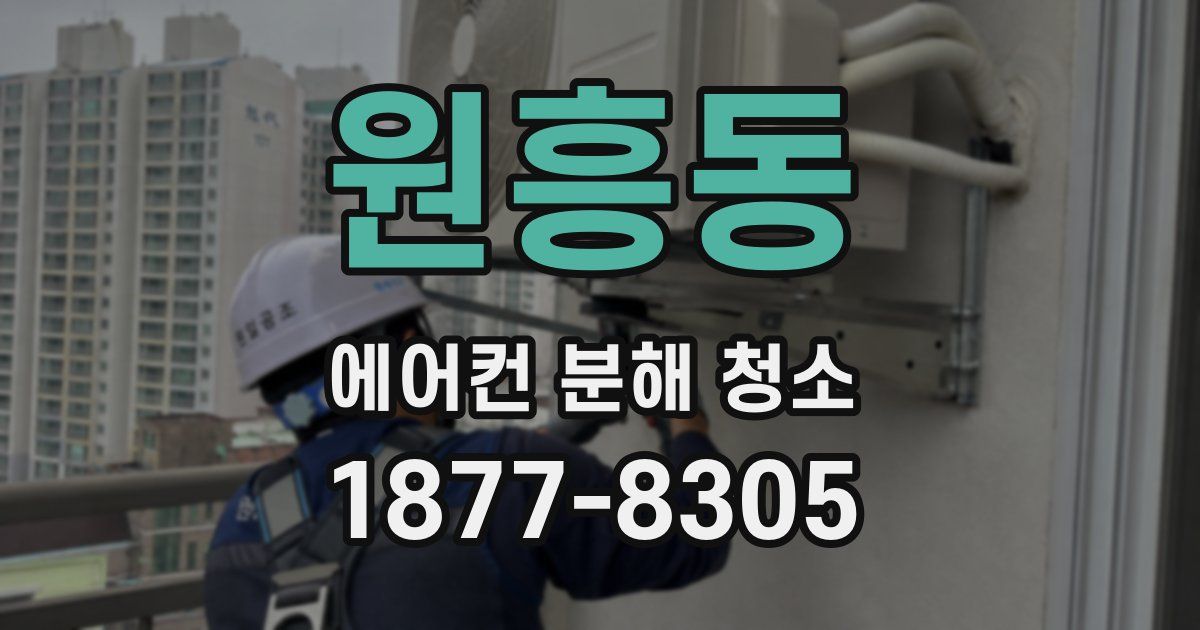 원흥동 에어컨 분해 청소