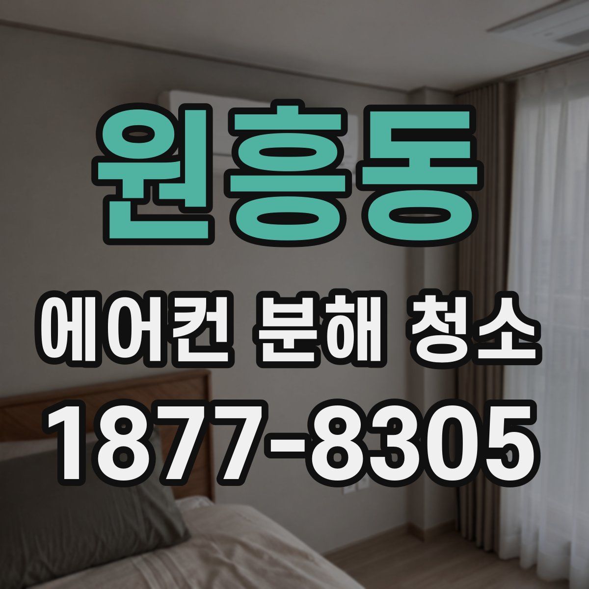 원흥동 에어컨 분해 청소