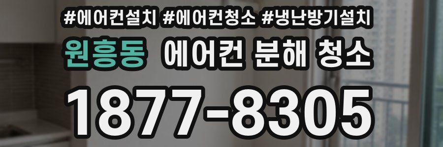 원흥동 에어컨 분해 청소