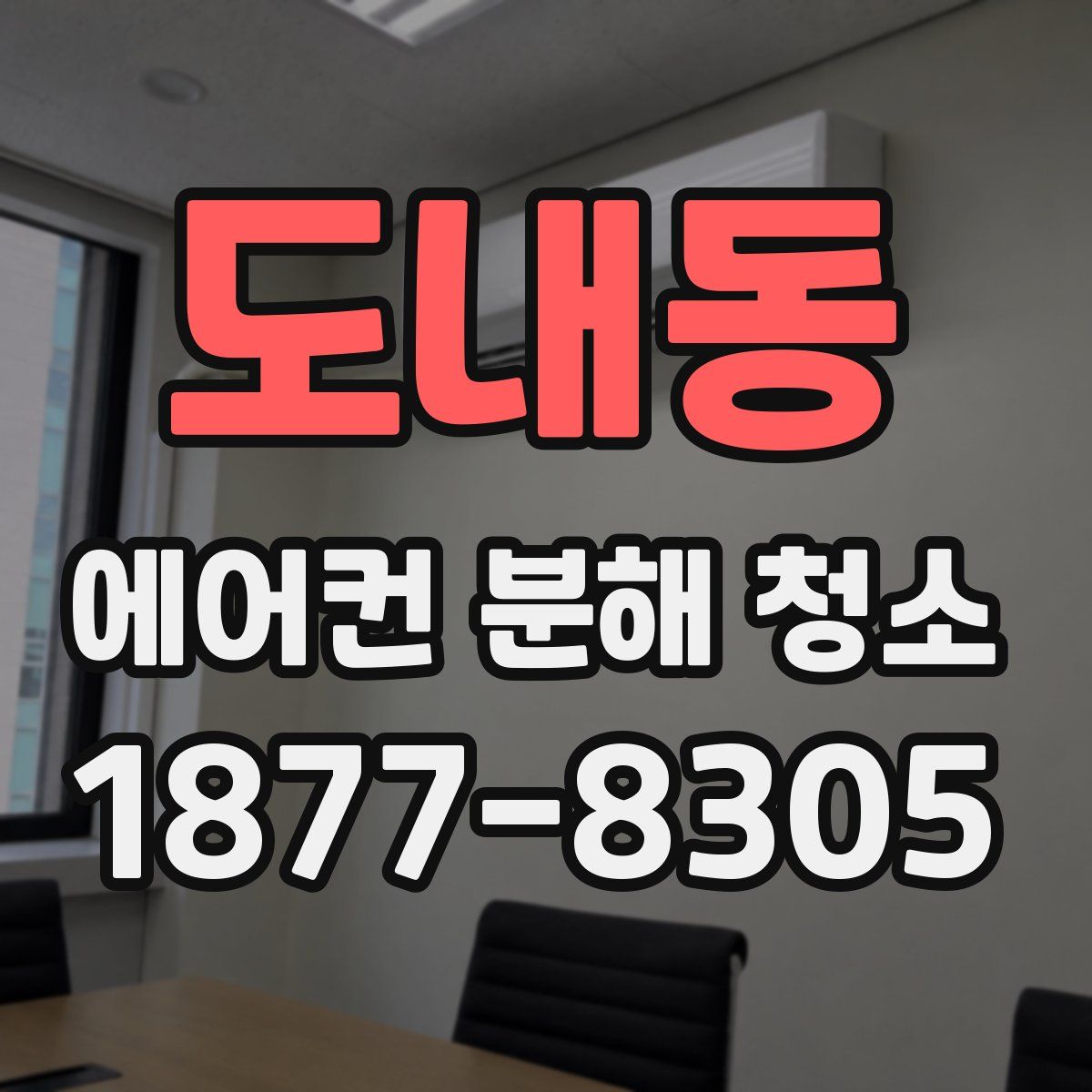 도내동 에어컨 분해 청소