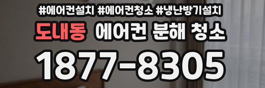 도내동 에어컨 분해 청소
