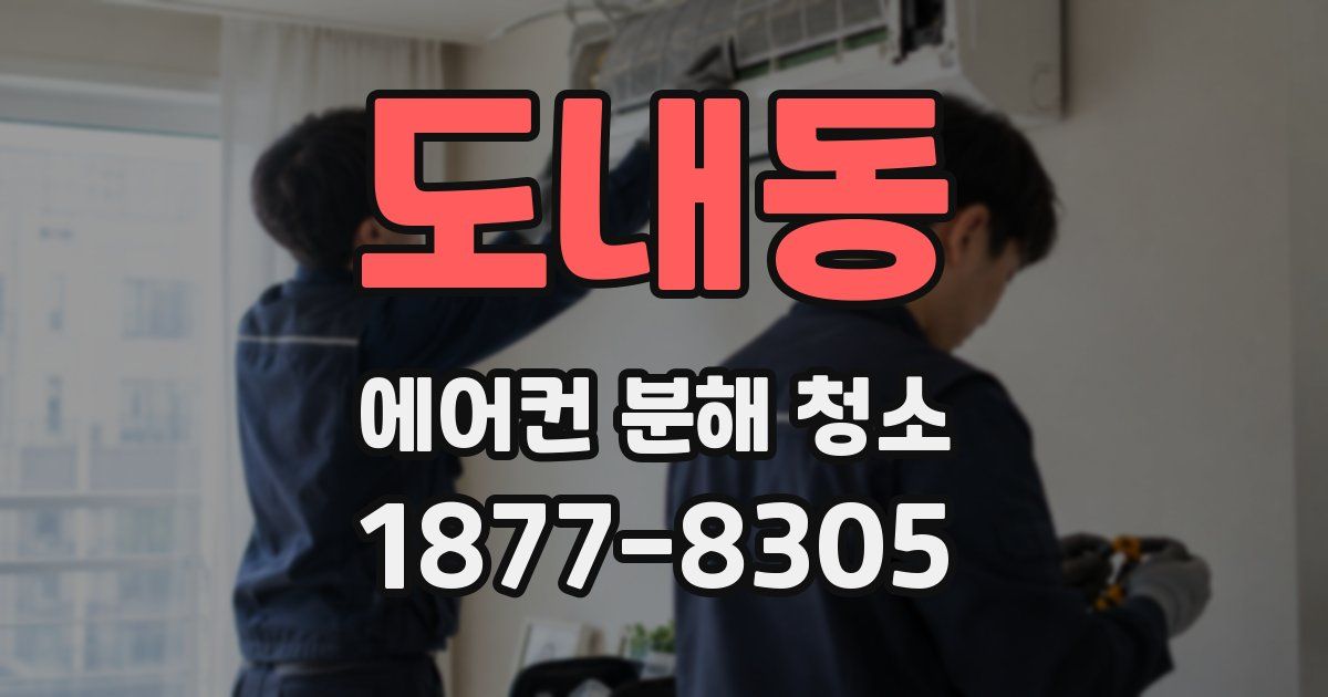 도내동 에어컨 분해 청소