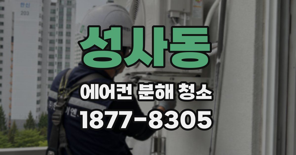 성사동 에어컨 분해 청소