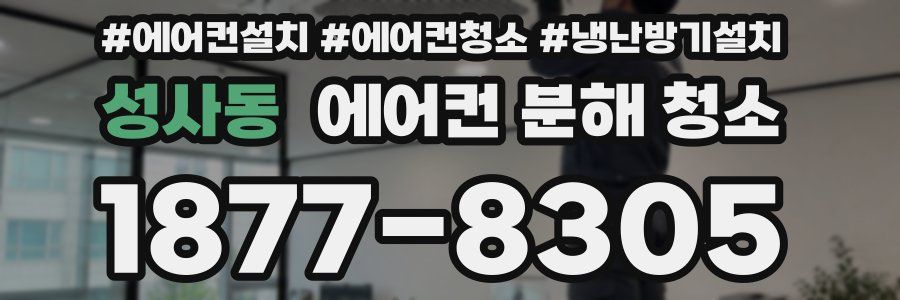성사동 에어컨 분해 청소