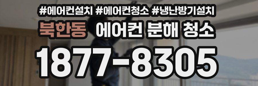 북한동 에어컨 분해 청소