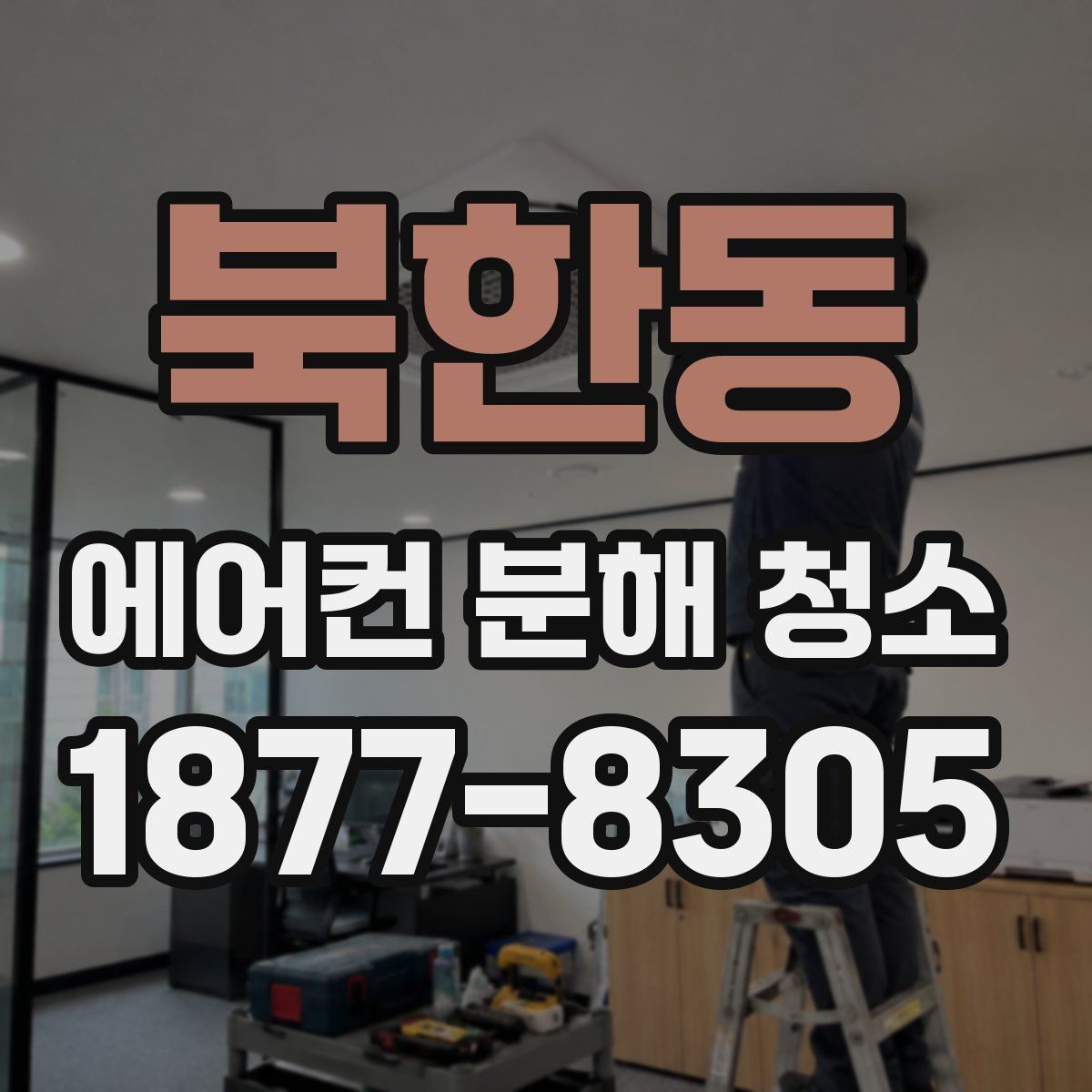 북한동 에어컨 분해 청소