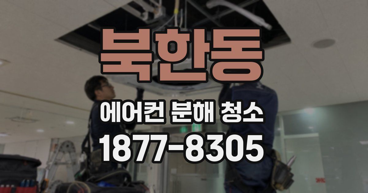 북한동 에어컨 분해 청소
