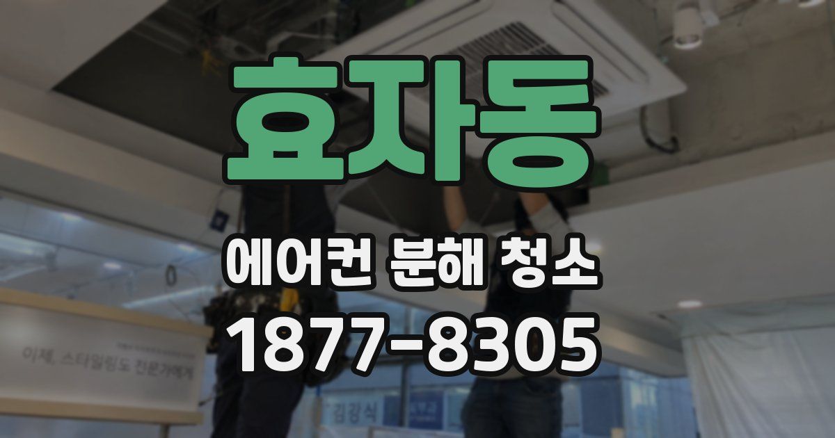 효자동 에어컨 분해 청소