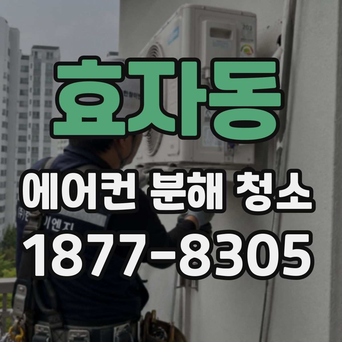 효자동 에어컨 분해 청소