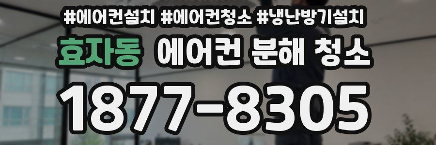 효자동 에어컨 분해 청소