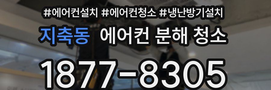 지축동 에어컨 분해 청소