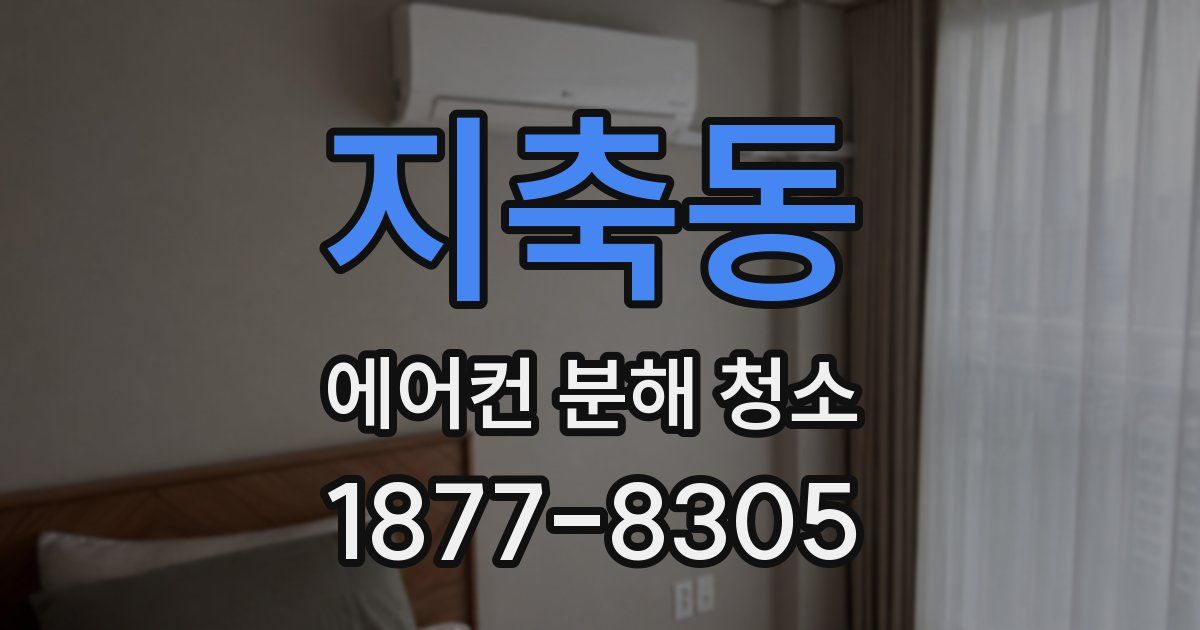 지축동 에어컨 분해 청소