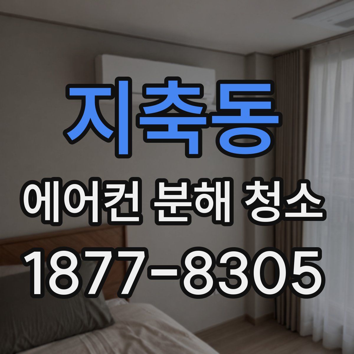 지축동 에어컨 분해 청소
