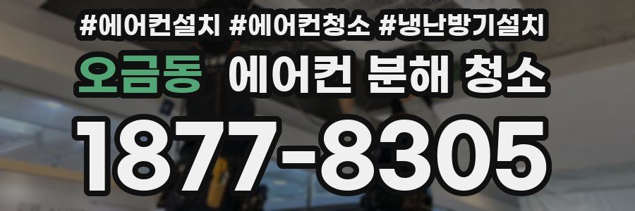 오금동 에어컨 분해 청소