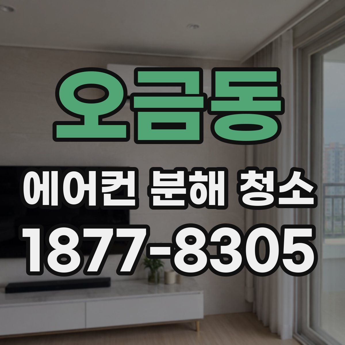 오금동 에어컨 분해 청소