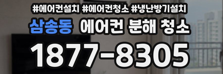 삼송동 에어컨 분해 청소