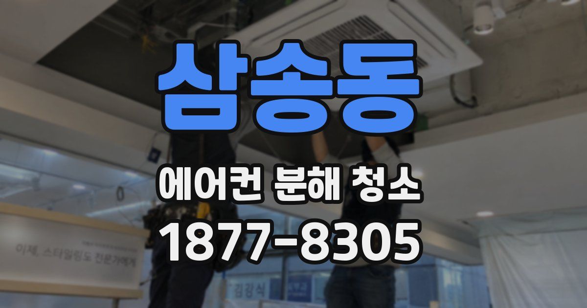 삼송동 에어컨 분해 청소
