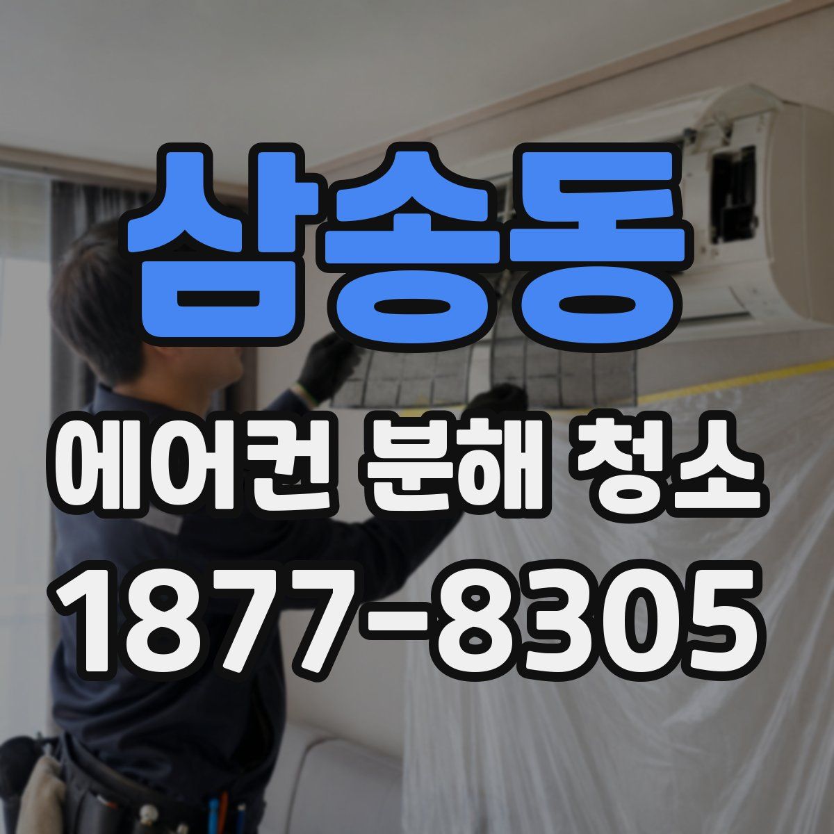 삼송동 에어컨 분해 청소