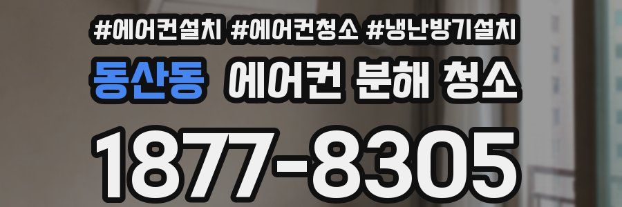 동산동 에어컨 분해 청소