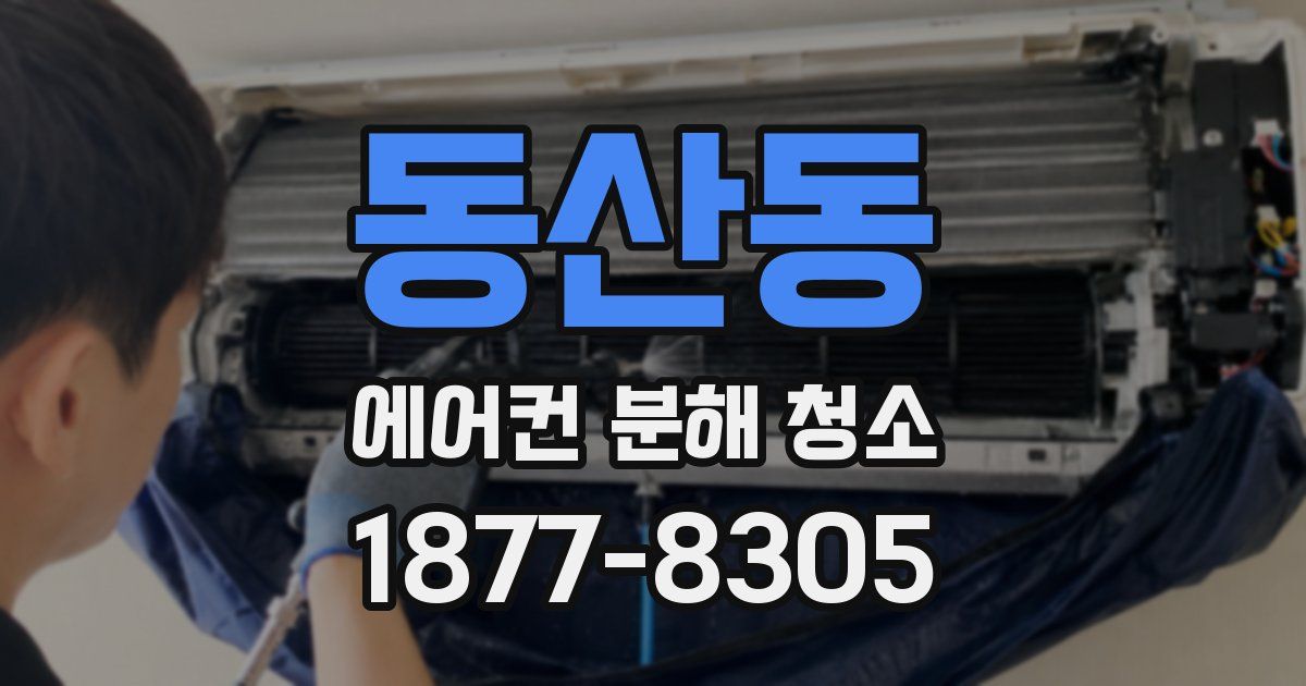 동산동 에어컨 분해 청소