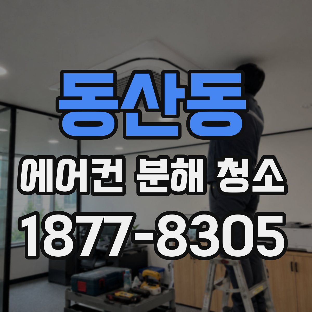 동산동 에어컨 분해 청소
