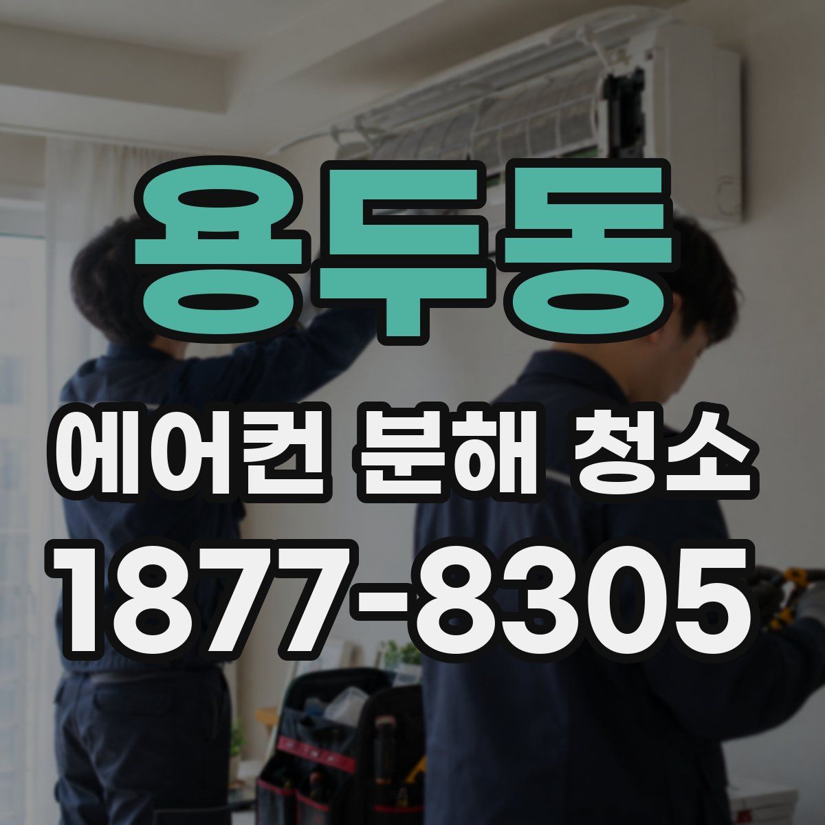용두동 에어컨 분해 청소