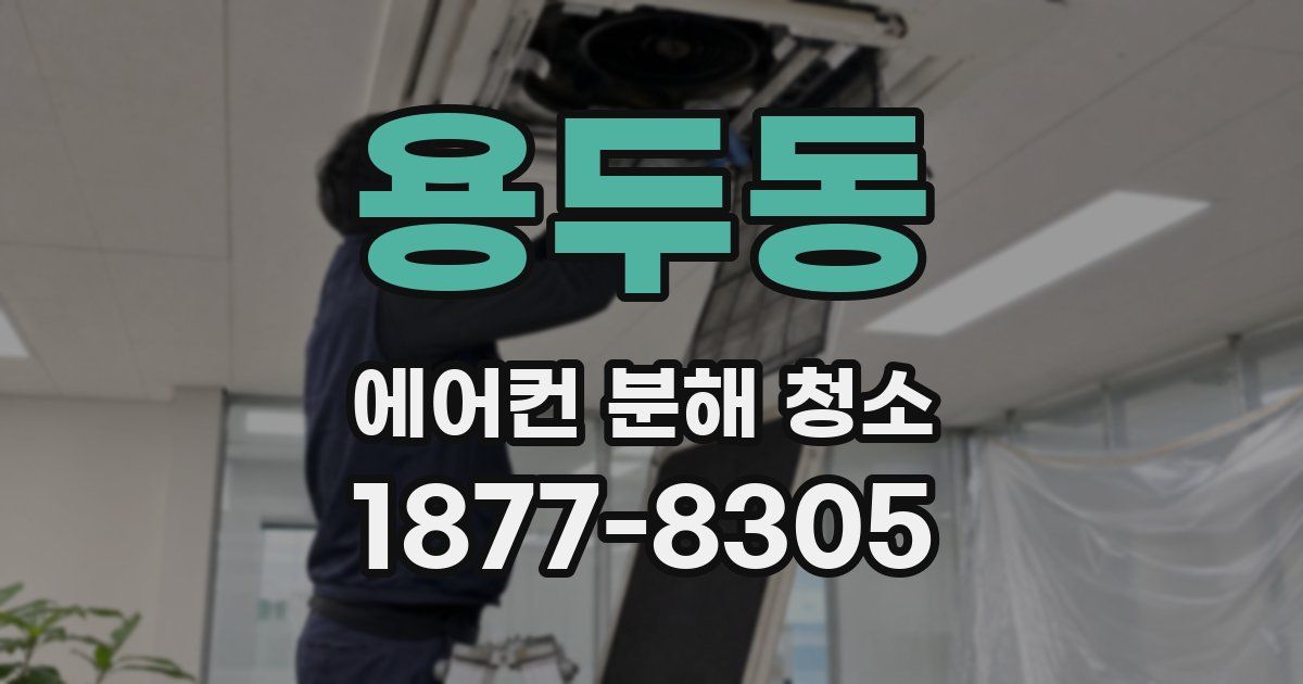 용두동 에어컨 분해 청소
