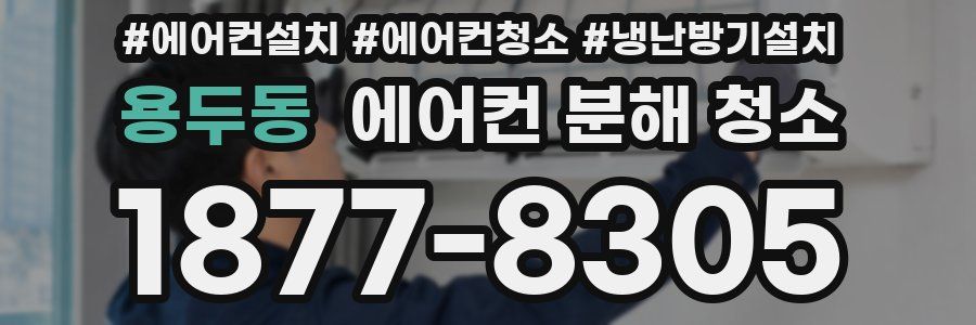 용두동 에어컨 분해 청소