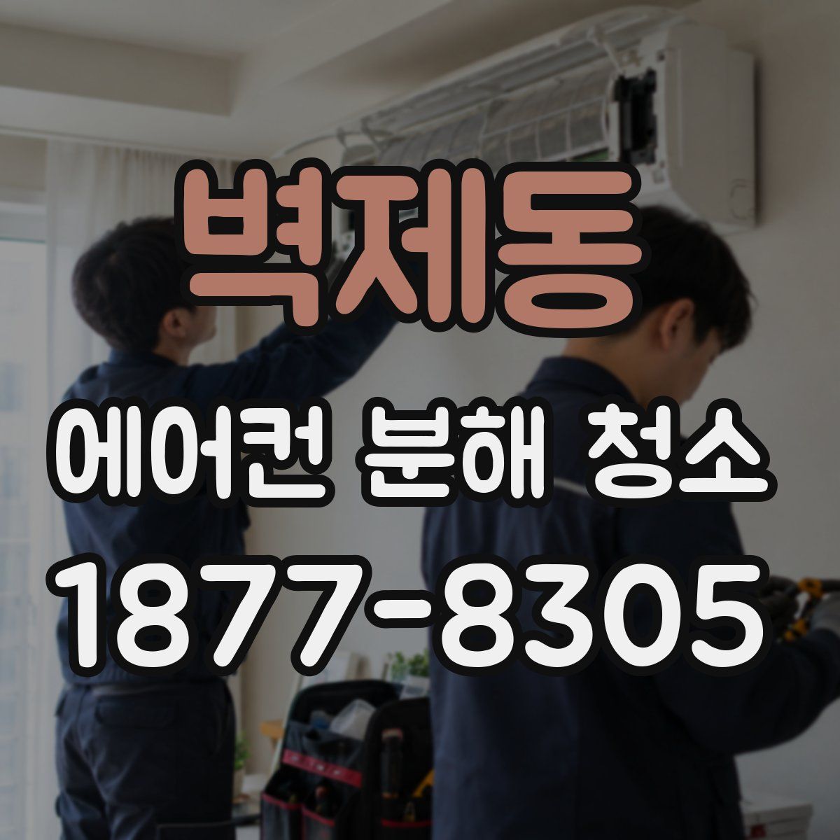 벽제동 에어컨 분해 청소