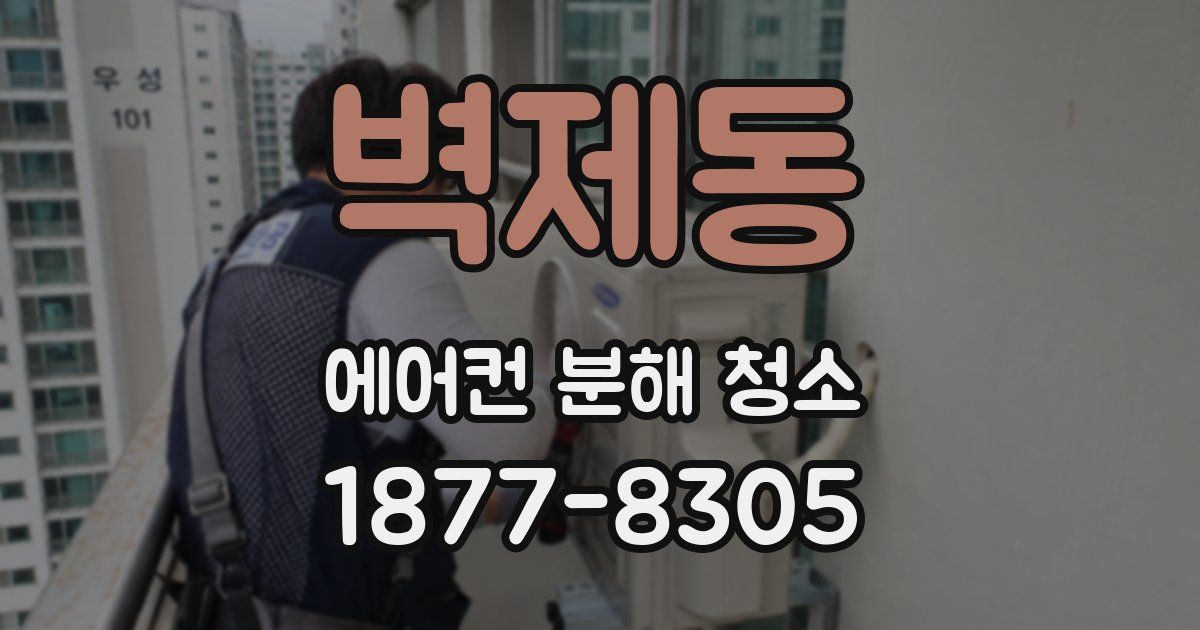 벽제동 에어컨 분해 청소