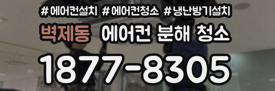 벽제동 에어컨 분해 청소