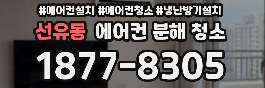 선유동 에어컨 분해 청소