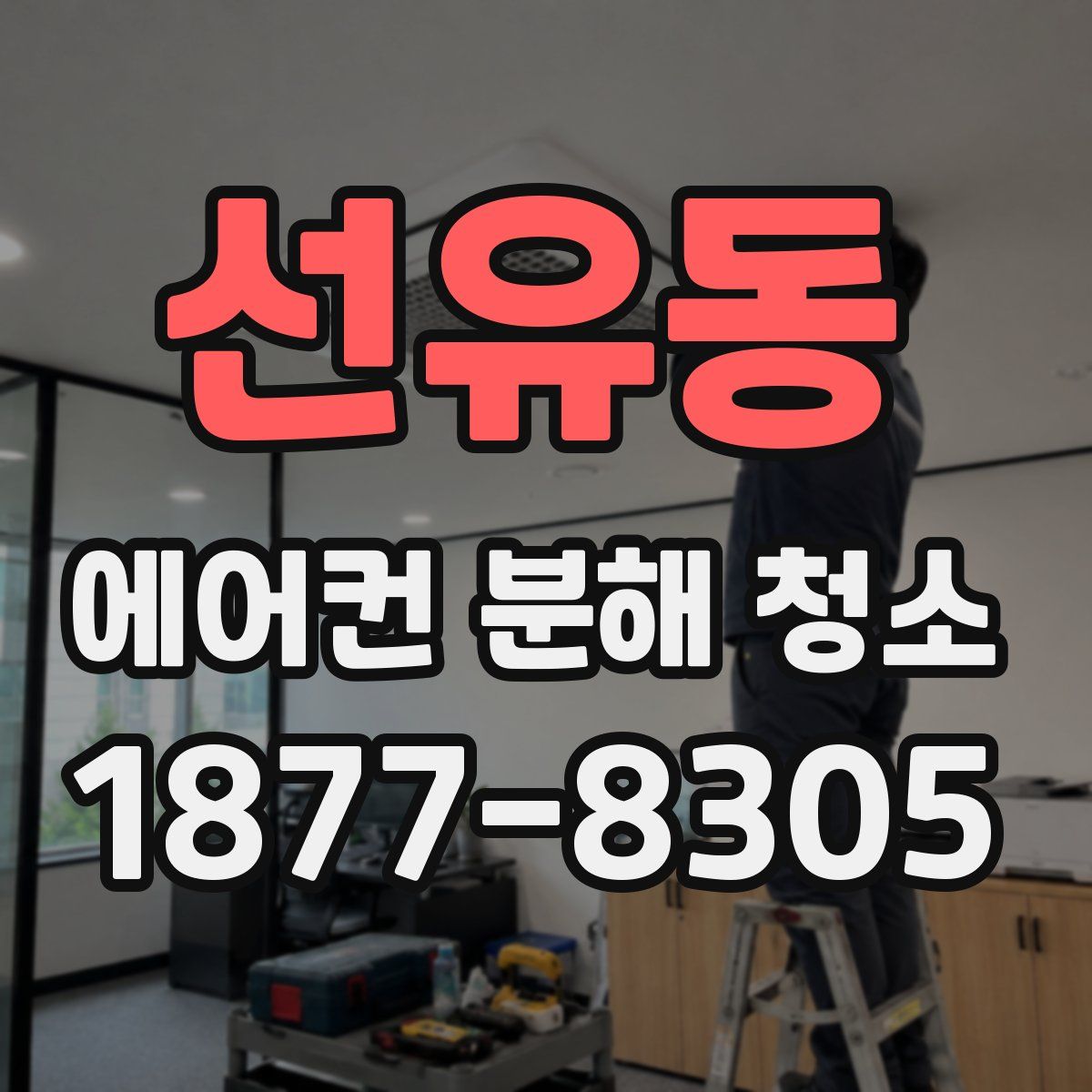선유동 에어컨 분해 청소