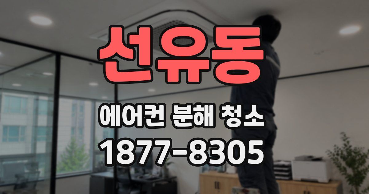 선유동 에어컨 분해 청소