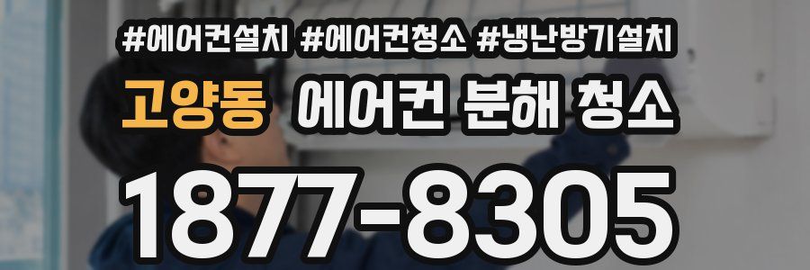 고양동 에어컨 분해 청소