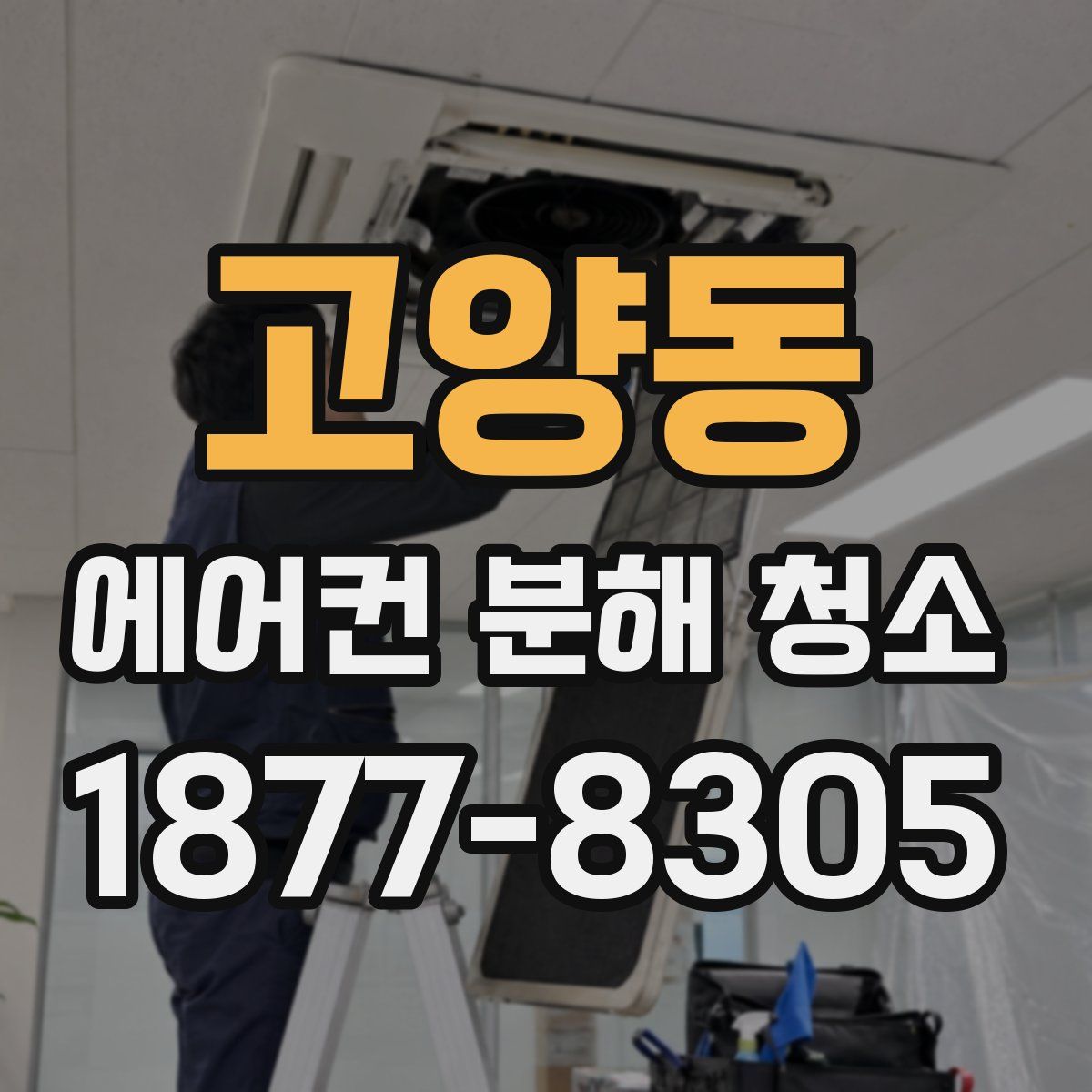 고양동 에어컨 분해 청소