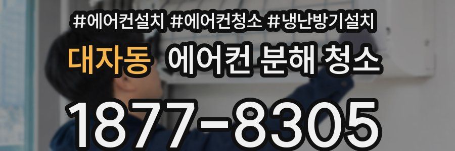 대자동 에어컨 분해 청소