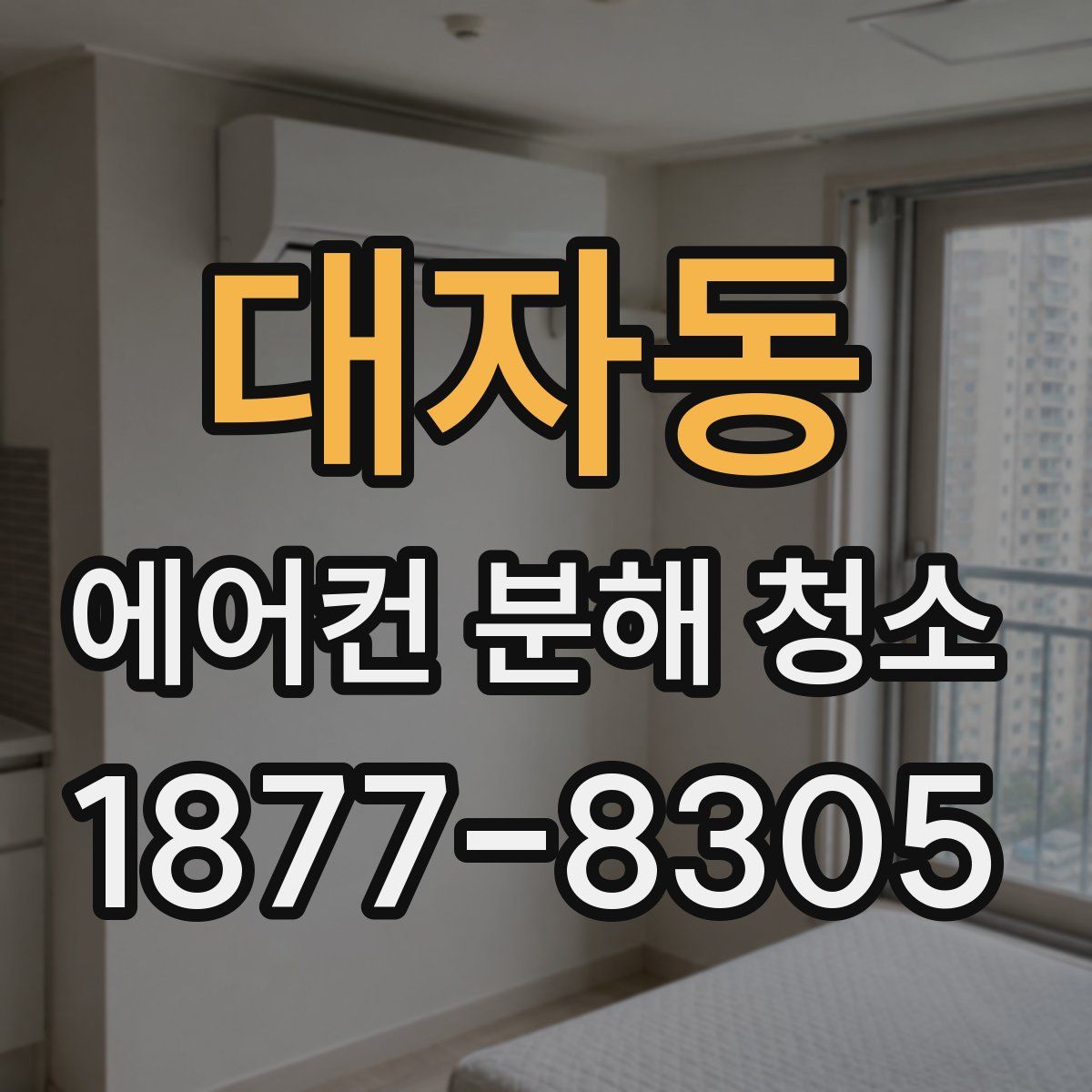 대자동 에어컨 분해 청소